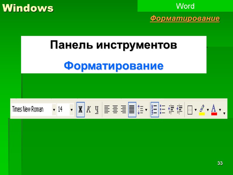 33 Windows Word Форматирование Панель инструментов Форматирование